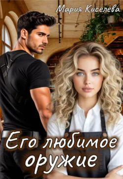 Его любимое оружие СИ