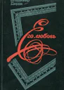 Его любовь Повести