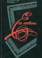 Его любовь