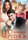 Его маленький чертёнок