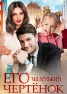 Его маленький чертёнок
