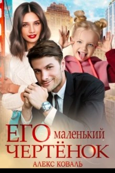 Его маленький чертёнок