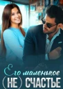 Его маленькое не счастье