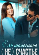 Его маленькое не счастье