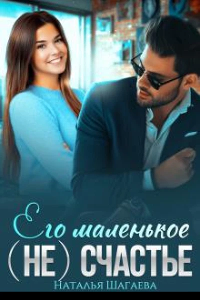 Его маленькое не счастье