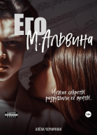 Его МАльвина
