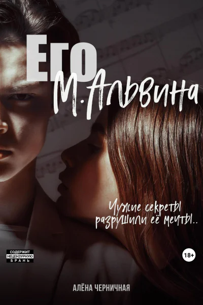 Его МАльвина