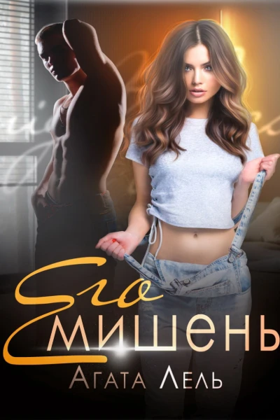 Его мишень