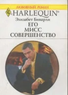 Его Мисс Совершенство