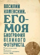 ЕгоМоя биография Великого Футуриста