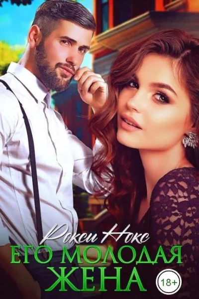 Его молодая жена