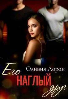 Его наглый друг СИ