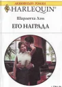 Его награда