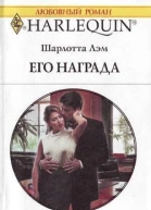Его награда