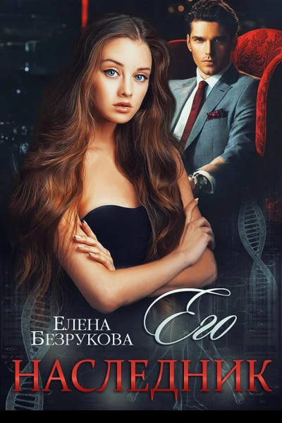 Его наследник