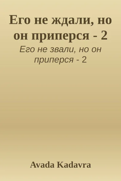 Его не ждали но он приперся  2