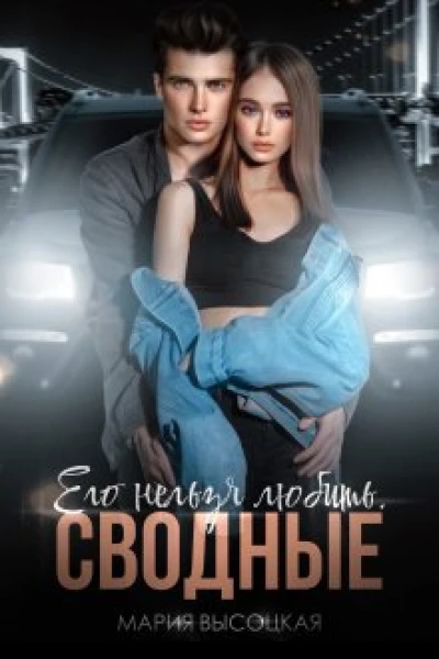 Его нельзя любить Сводные Книга 7