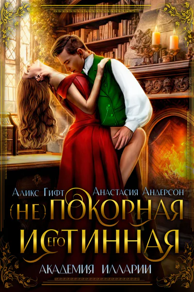 Его непокорная истинная