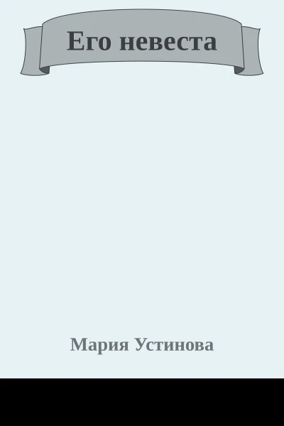 Его невеста