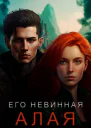 Его невинная Алая