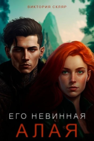 Его невинная Алая