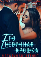 Его невинная крошка