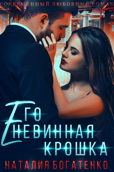 Его невинная крошка