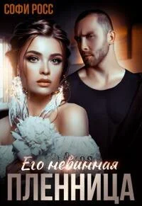 Его невинная пленница СИ