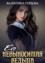 Его невыносимая ведьма