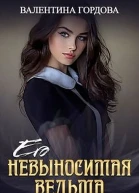 Его невыносимая ведьма