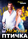 Его нежная птичка