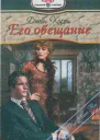 Его обещание