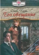 Его обещание