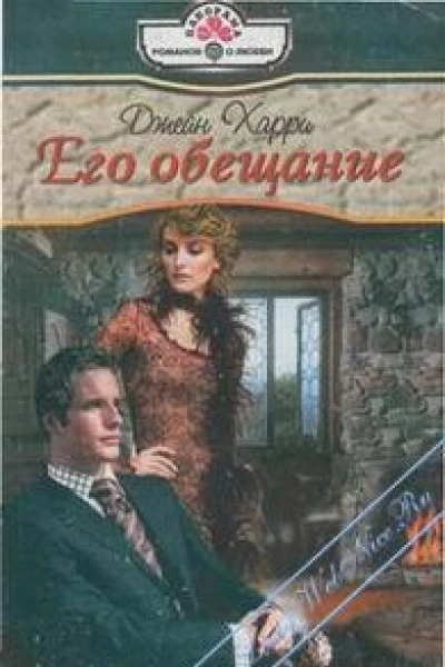 Его обещание