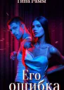 Его ошибка СИ