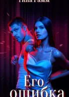 Его ошибка СИ