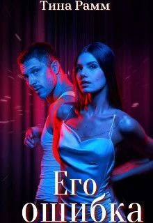 Его ошибка СИ