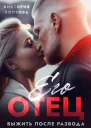 Его отец Выжить после развода