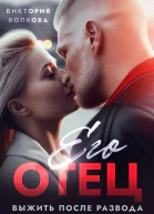 Его отец Выжить после развода