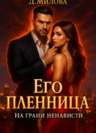Его пленница На грани ненависти