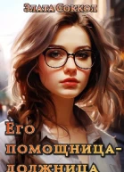 Его помощницадолжница