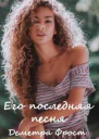 Его последняя песня Часть первая