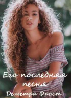 Его последняя песня Часть первая