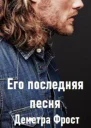 Его последняя песня Часть вторая