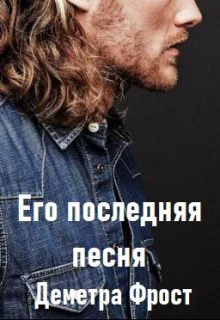 Его последняя песня Часть вторая