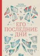 Его последние дни