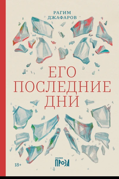 Его последние дни