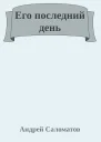 Его последний день