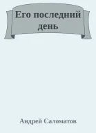 Его последний день