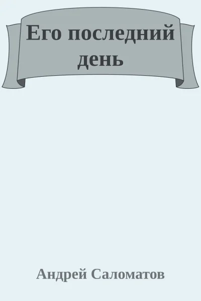 Его последний день